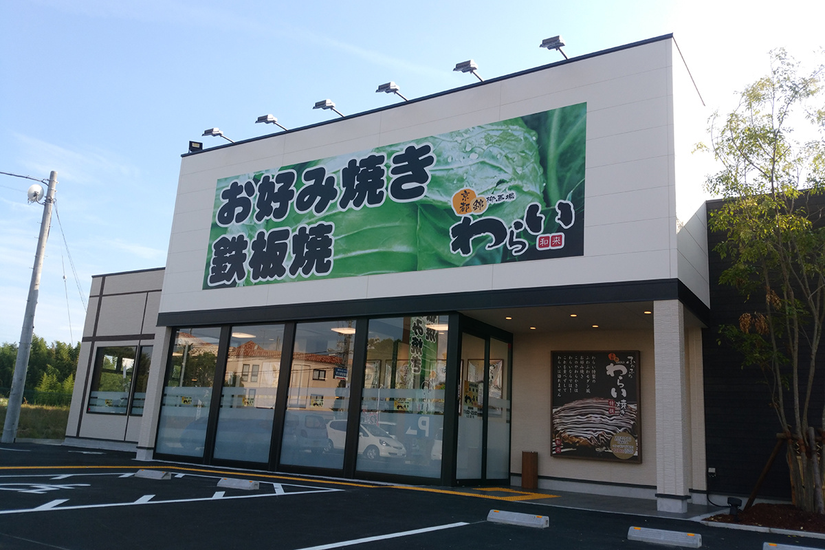 錦わらい 奈良西大和ニュータウン店