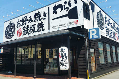 高槻店 京都 錦わらい お好み焼き 鉄板焼 焼きそば 高槻店 京都 錦わらい お好み焼き 鉄板焼 焼きそば